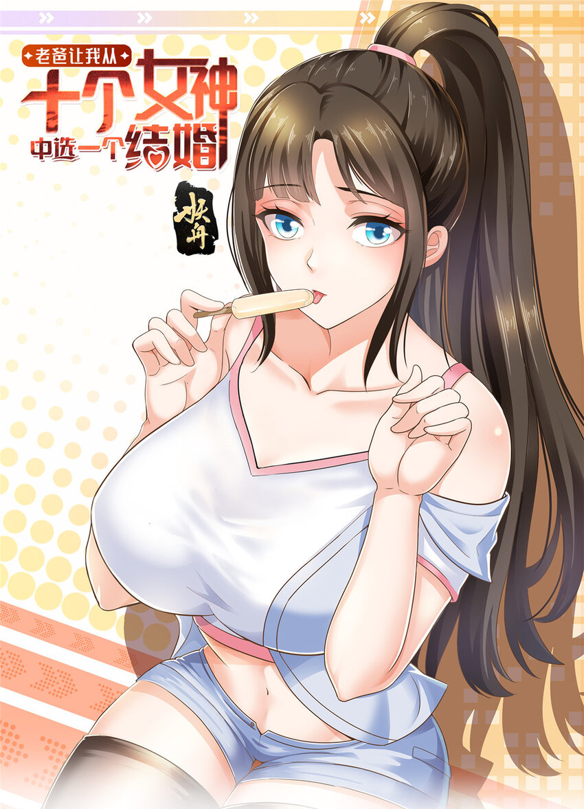 《老爸让我从十个女神中选一个结婚》28 可以同居？ 第1页