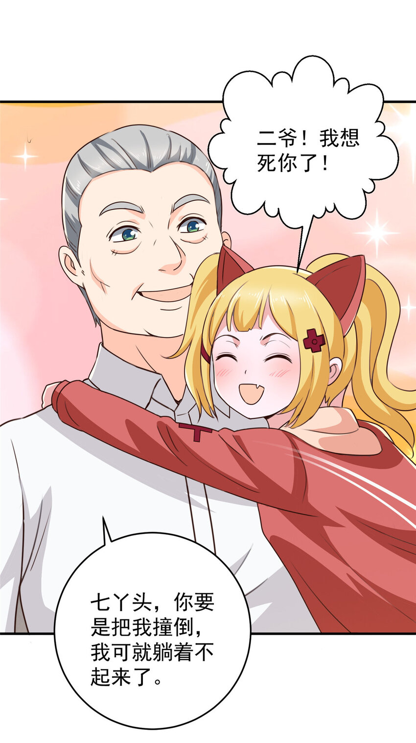 《老爸让我从十个女神中选一个结婚》36 二爷还有两条腿 第36页
