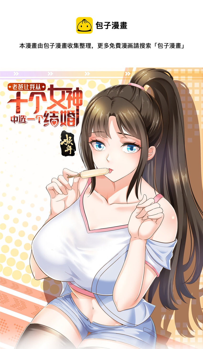 《老爸让我从十个女神中选一个结婚》37 少女？少妇 第1页