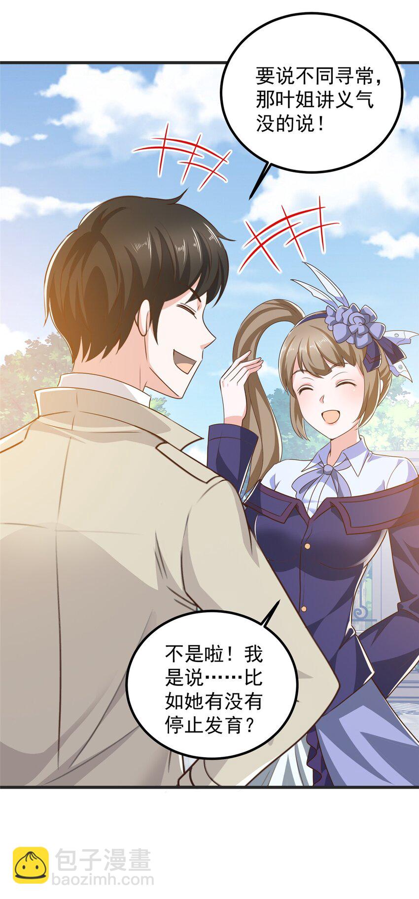 《老爸让我从十个女神中选一个结婚》40 调虎离山 第14页
