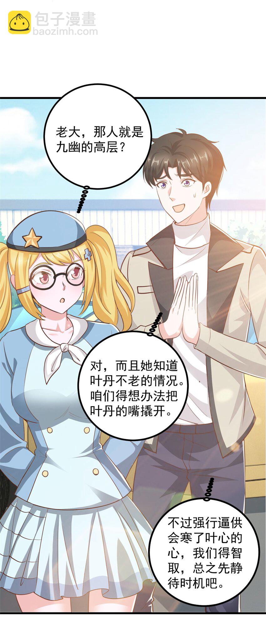 《老爸让我从十个女神中选一个结婚》40 调虎离山 第19页