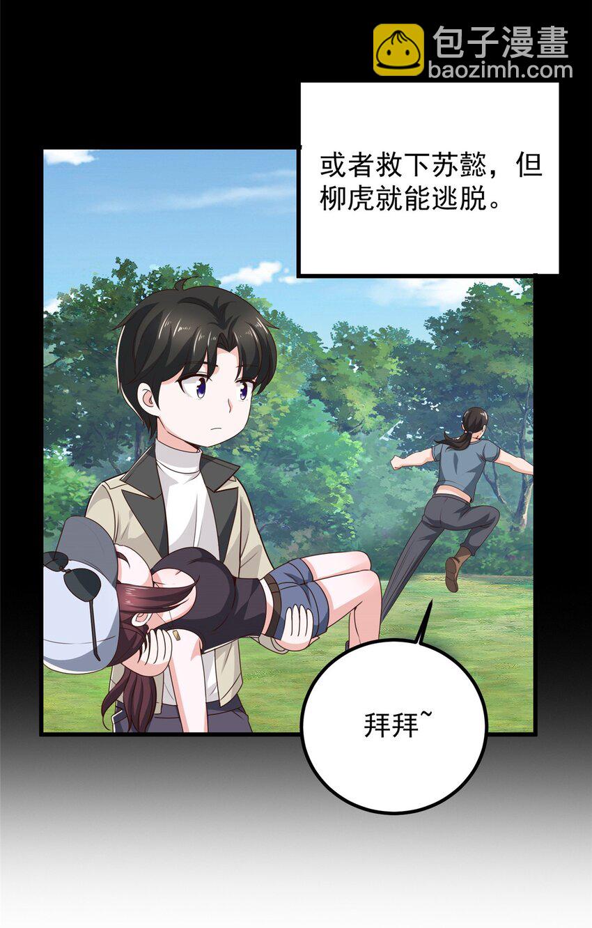 《老爸让我从十个女神中选一个结婚》45 先说好，拒绝以身相许 第24页