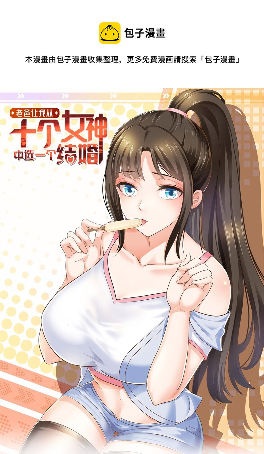 《老爸让我从十个女神中选一个结婚》61 请勿尝试越线 第1页