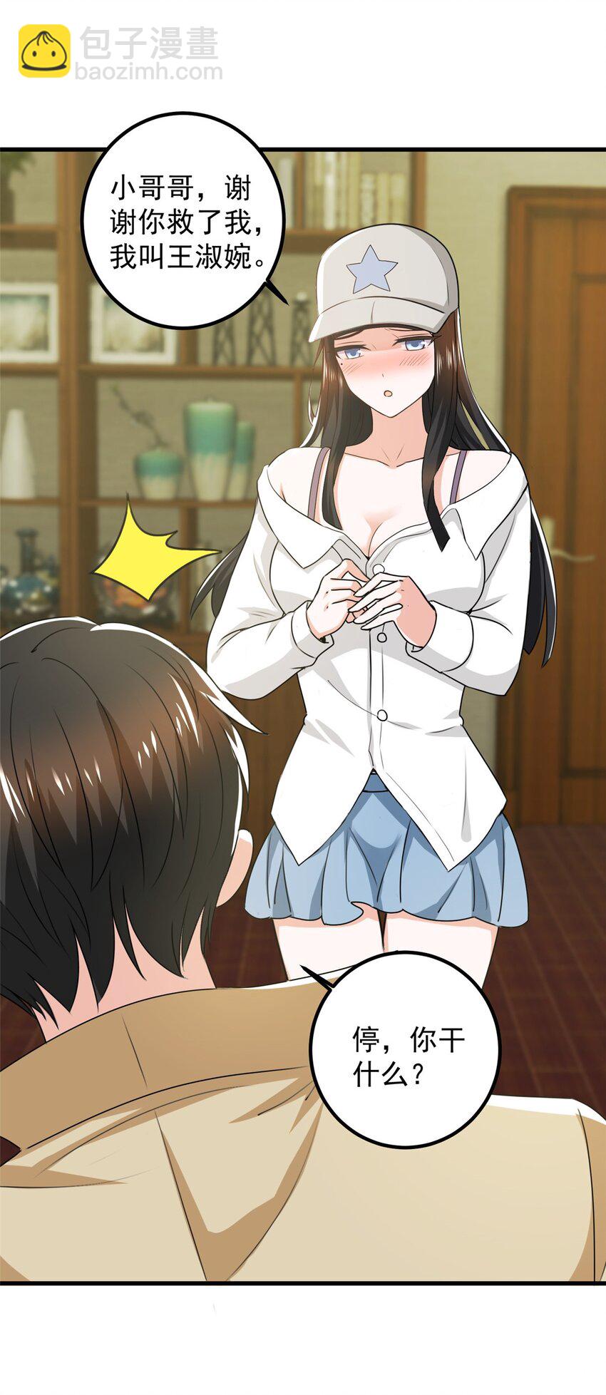 《老爸让我从十个女神中选一个结婚》64 离我远点 第28页