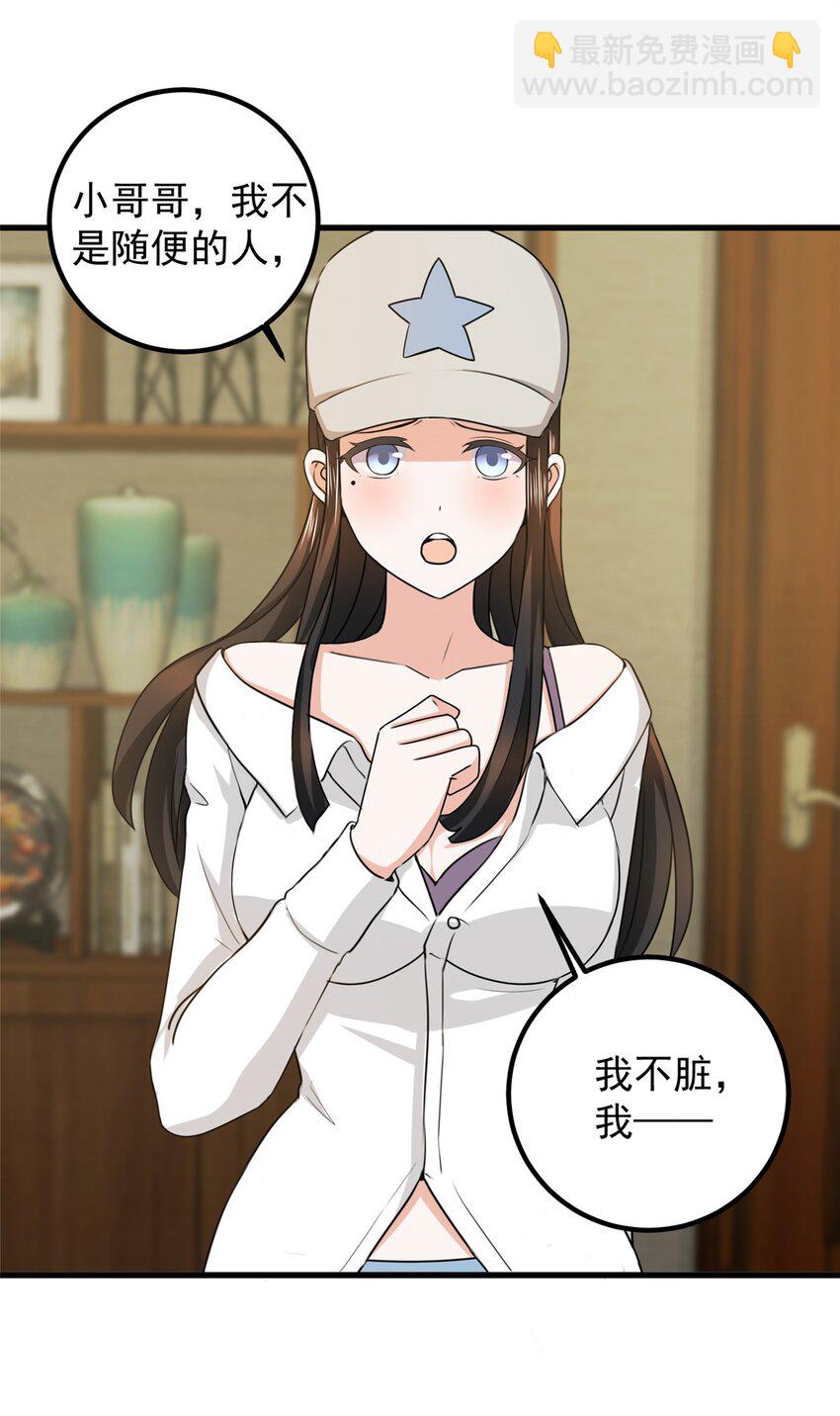 《老爸让我从十个女神中选一个结婚》64 离我远点 第30页