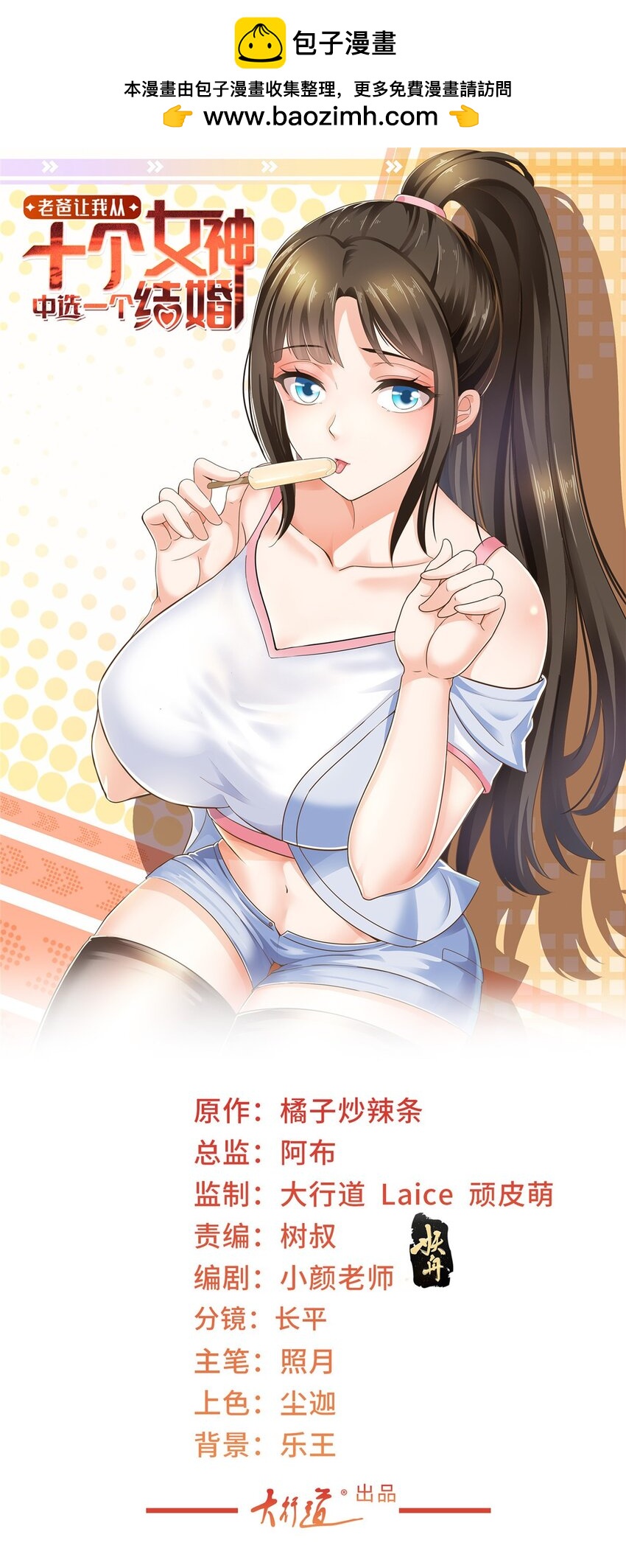 《老爸让我从十个女神中选一个结婚》78 忽悠，接着忽悠 第1页