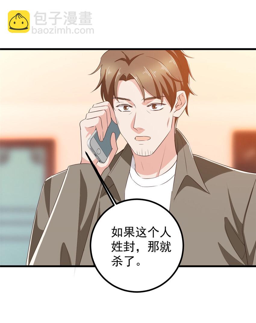 《老爸让我从十个女神中选一个结婚》84 你姓封？那就死吧 第30页