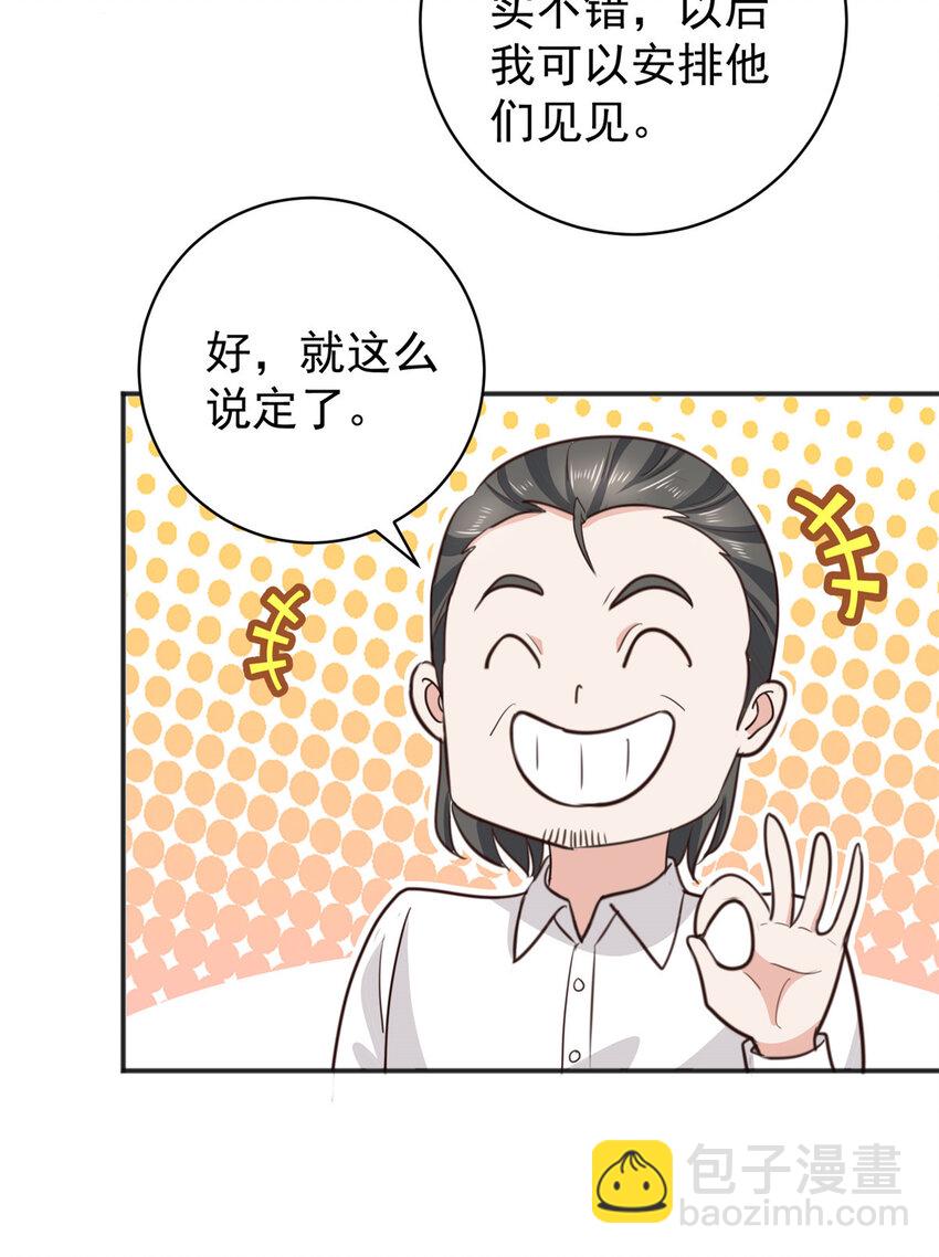 《老爸让我从十个女神中选一个结婚》88 装X天花板 第29页