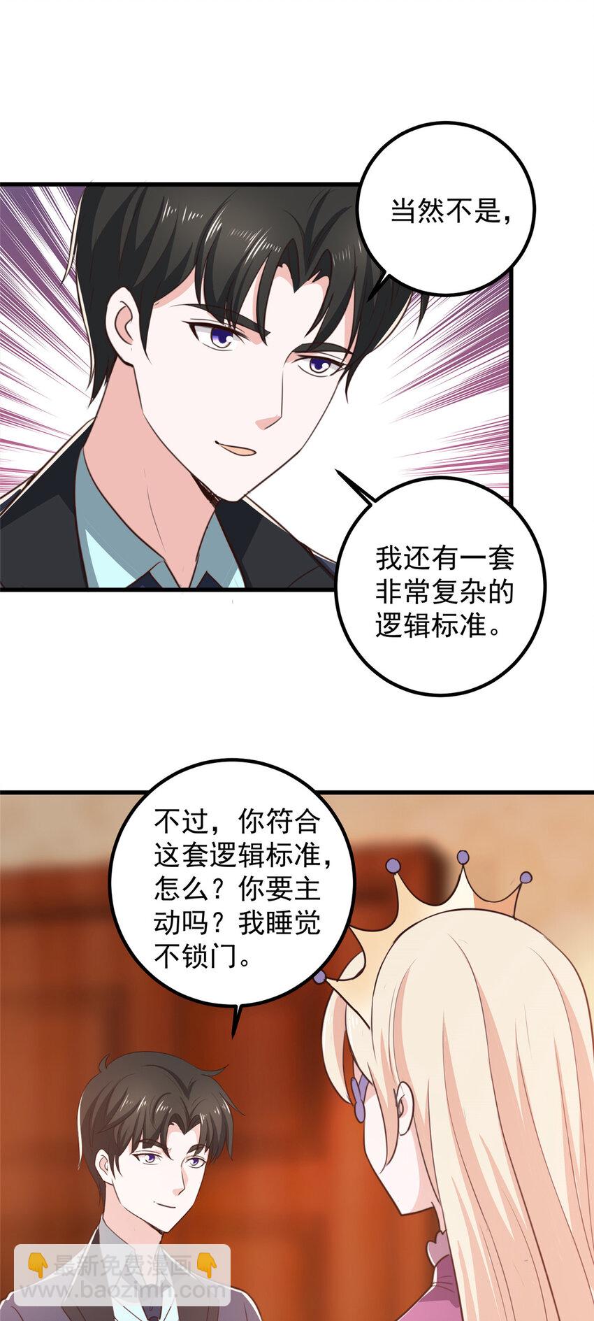 《老爸让我从十个女神中选一个结婚》103 你主动的话我愿意 第23页