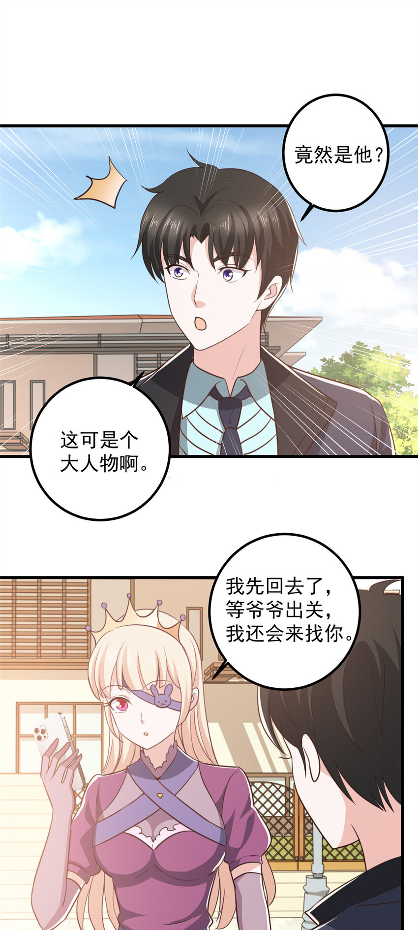 《老爸让我从十个女神中选一个结婚》100 会会新晋仇家 第15页