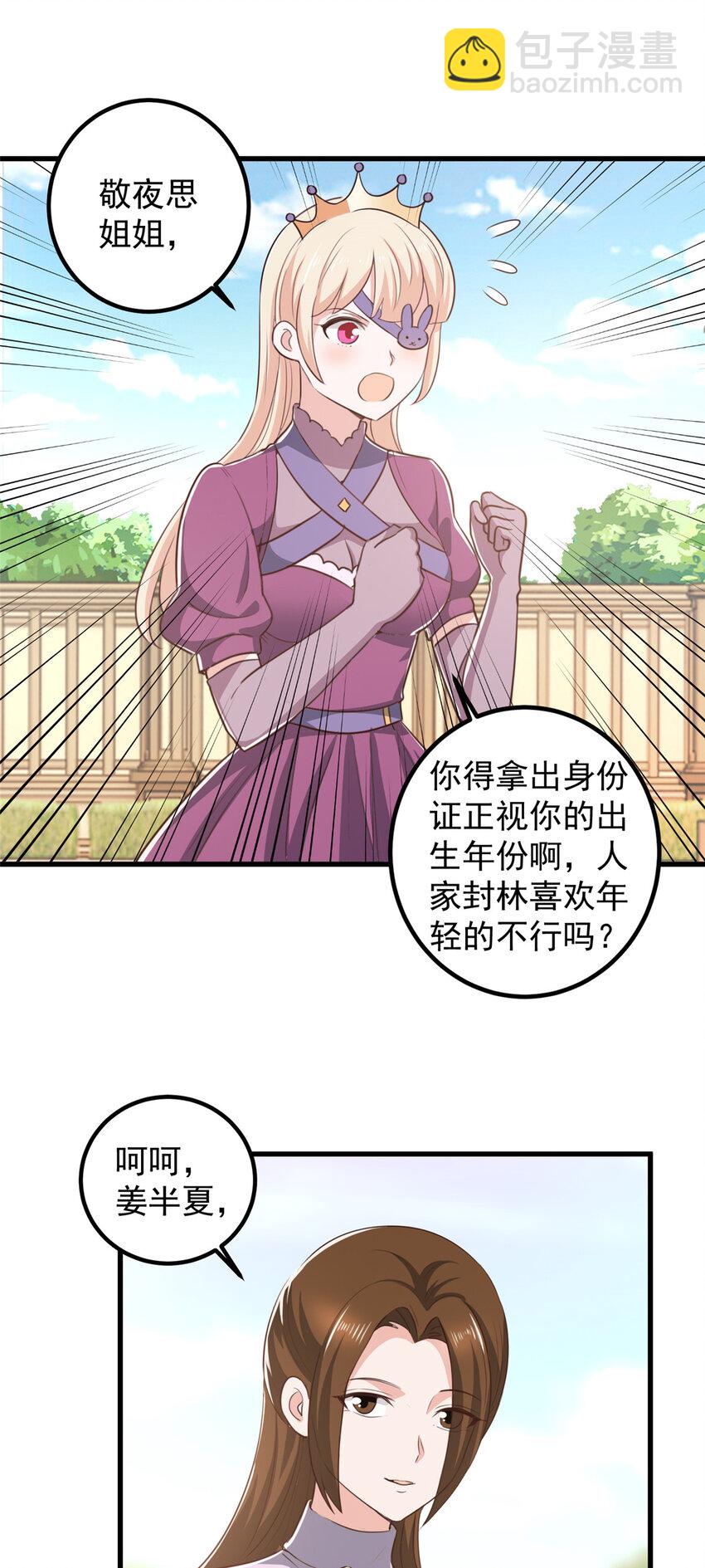 《老爸让我从十个女神中选一个结婚》104 当场抢人 第24页