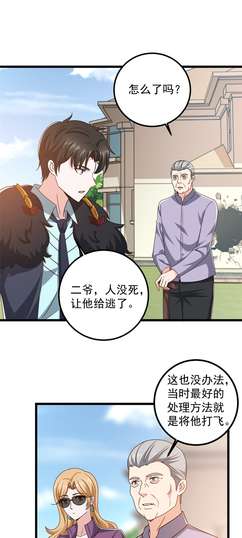 《老爸让我从十个女神中选一个结婚》112 神阙之眼 第11页