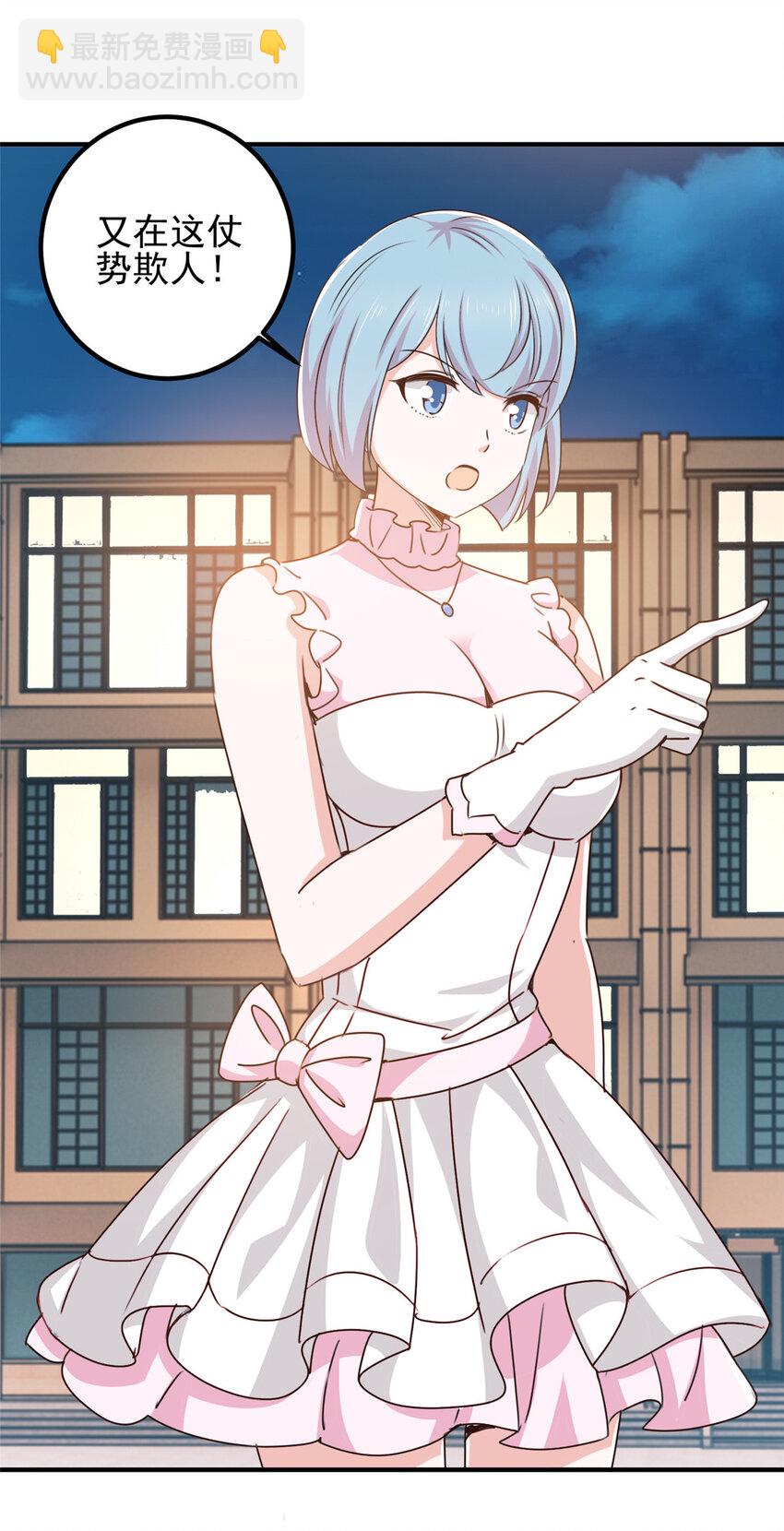 《老爸让我从十个女神中选一个结婚》128 路见不平的小姐姐 第7页