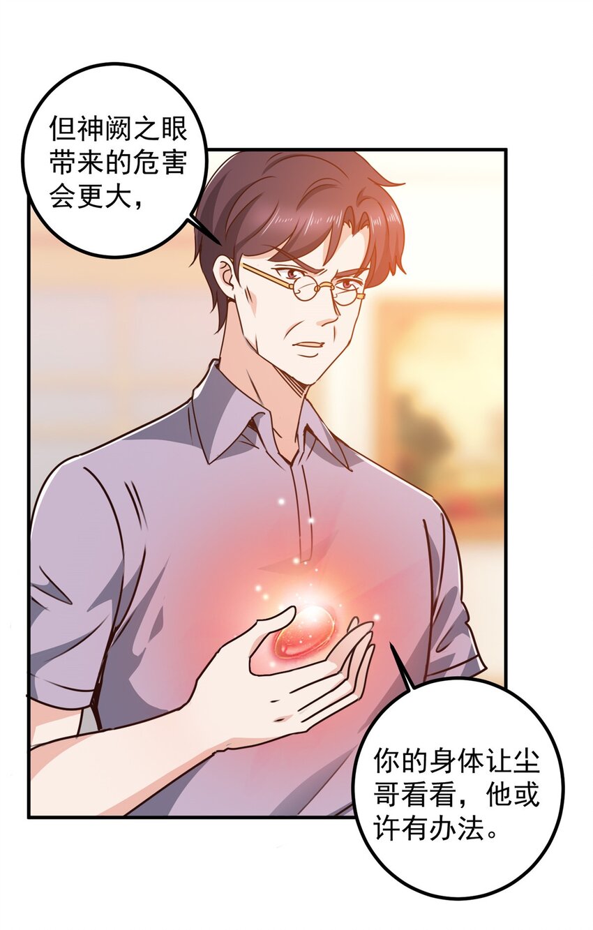 《老爸让我从十个女神中选一个结婚》133 神阙之眼的秘密 第32页