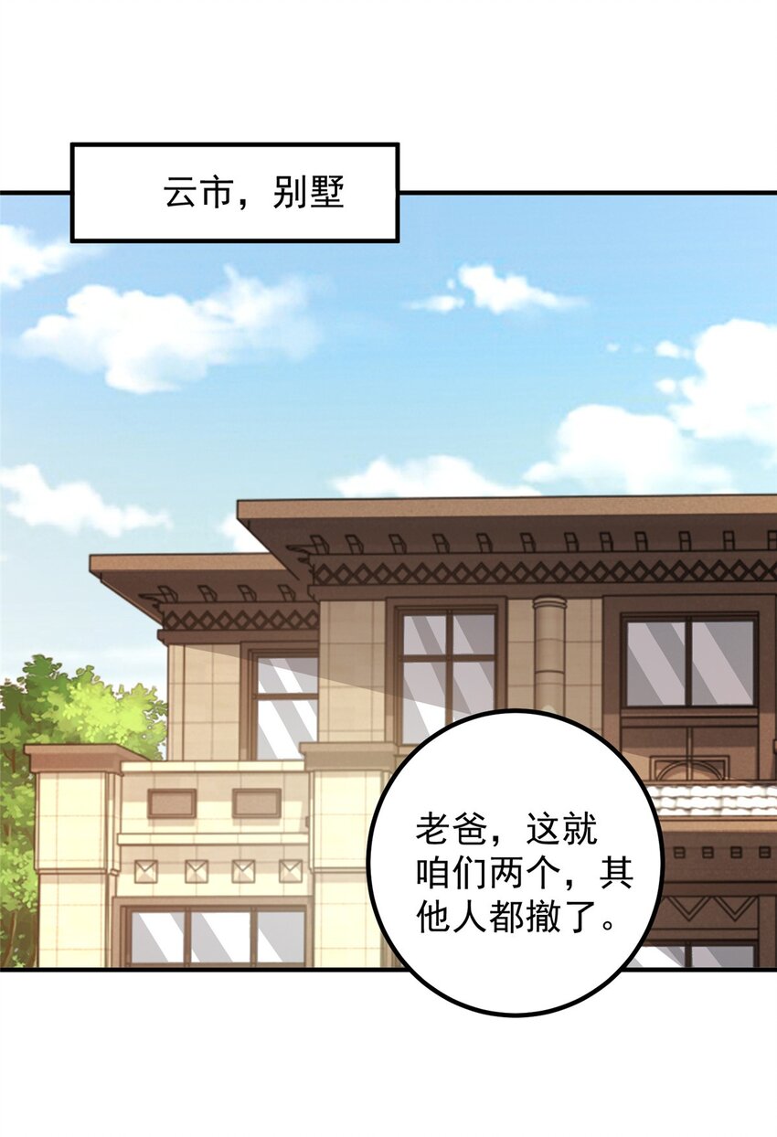 《老爸让我从十个女神中选一个结婚》142 搅局 第30页