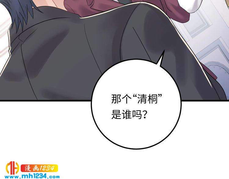 《他的夫人超大牌》第111话 “清桐”是谁？ 第39页