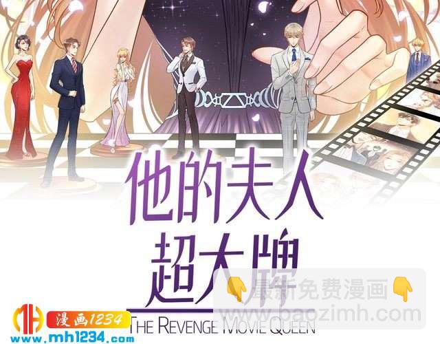 《他的夫人超大牌》第120话 你最大的死忠粉 第2页