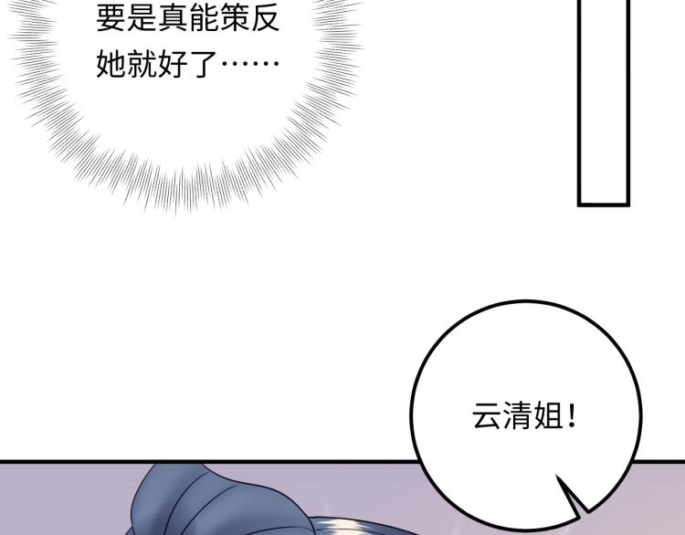 《他的夫人超大牌》第130话 我也是有心上之人的 第21页