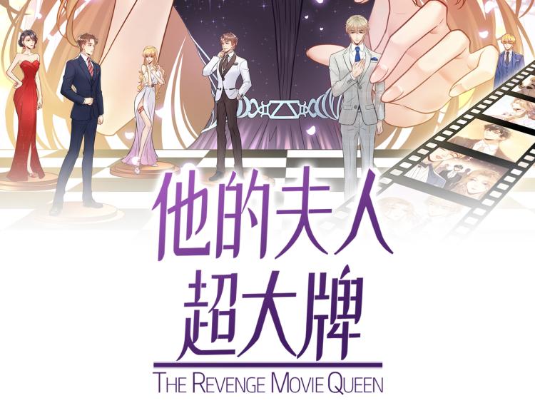 《他的夫人超大牌》第130话 我也是有心上之人的 第2页