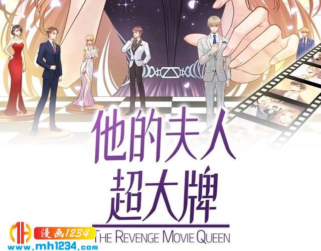《他的夫人超大牌》第133话 唐希霆你，你无耻… 第2页