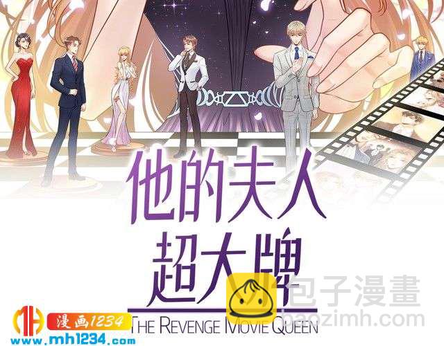 《他的夫人超大牌》完结篇 我欠他一个诺言 第2页