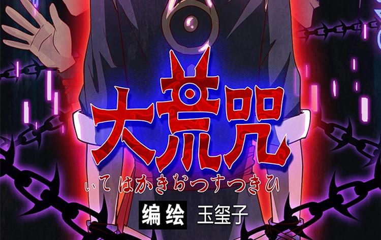 《大荒咒》第2话 重生 第2页