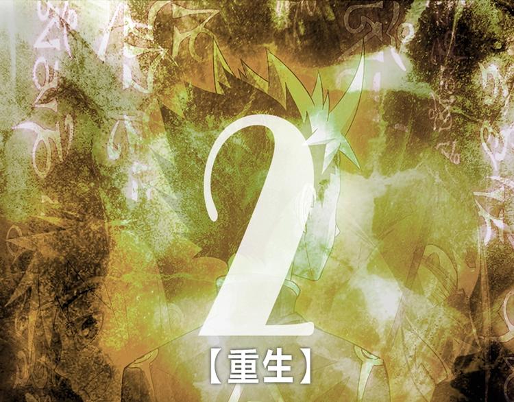 《大荒咒》第2话 重生 第3页