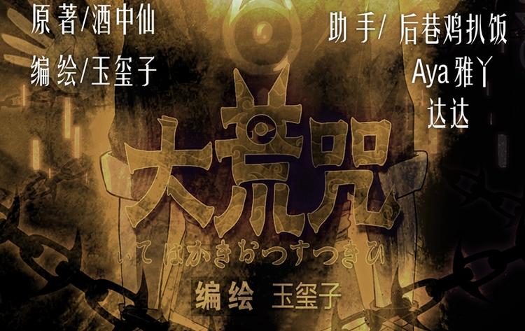 《大荒咒》第2话 重生 第4页
