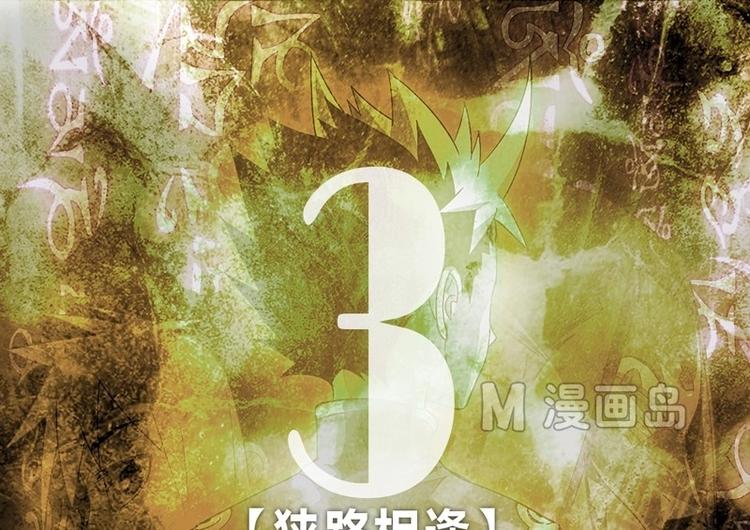《大荒咒》第3话 狭路相逢 第1页