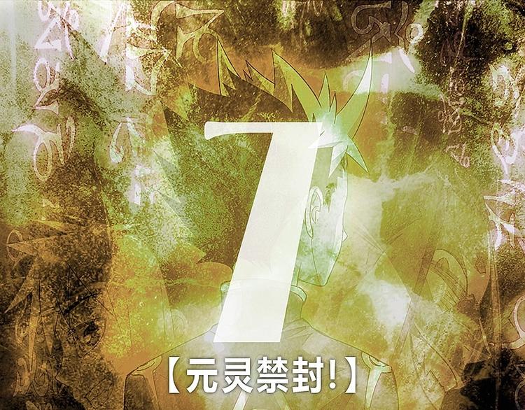 《大荒咒》第7话 元灵禁封！ 第1页