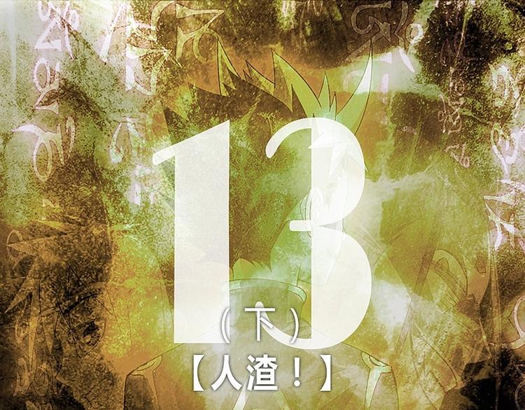 《大荒咒》第13话下 第1页