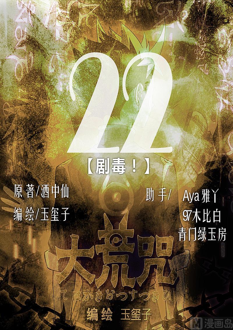 《大荒咒》第22话 剧毒！ 第1页