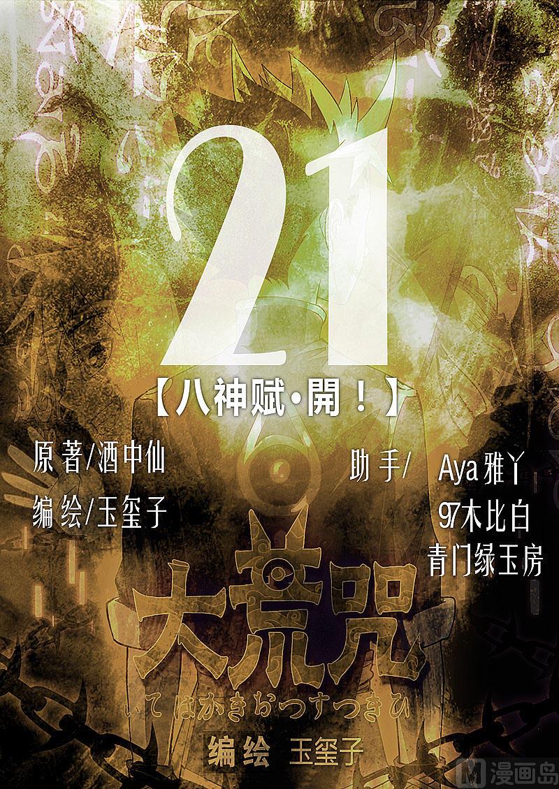《大荒咒》第21话 八神赋-开！ 第1页