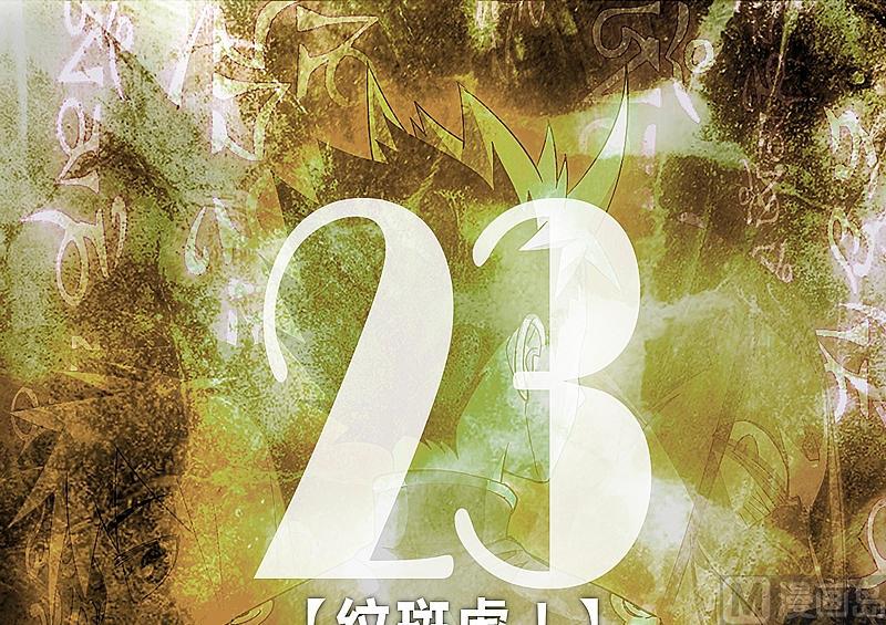 《大荒咒》第23话 斑纹虎！ 第1页