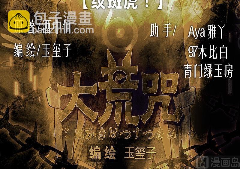 《大荒咒》第23话 斑纹虎！ 第2页