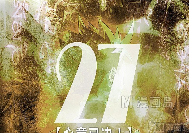 《大荒咒》第27话 心意已决！ 第1页