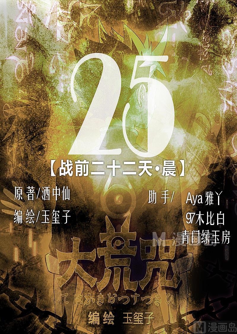 《大荒咒》第25话 战前二十二天-晨 第1页