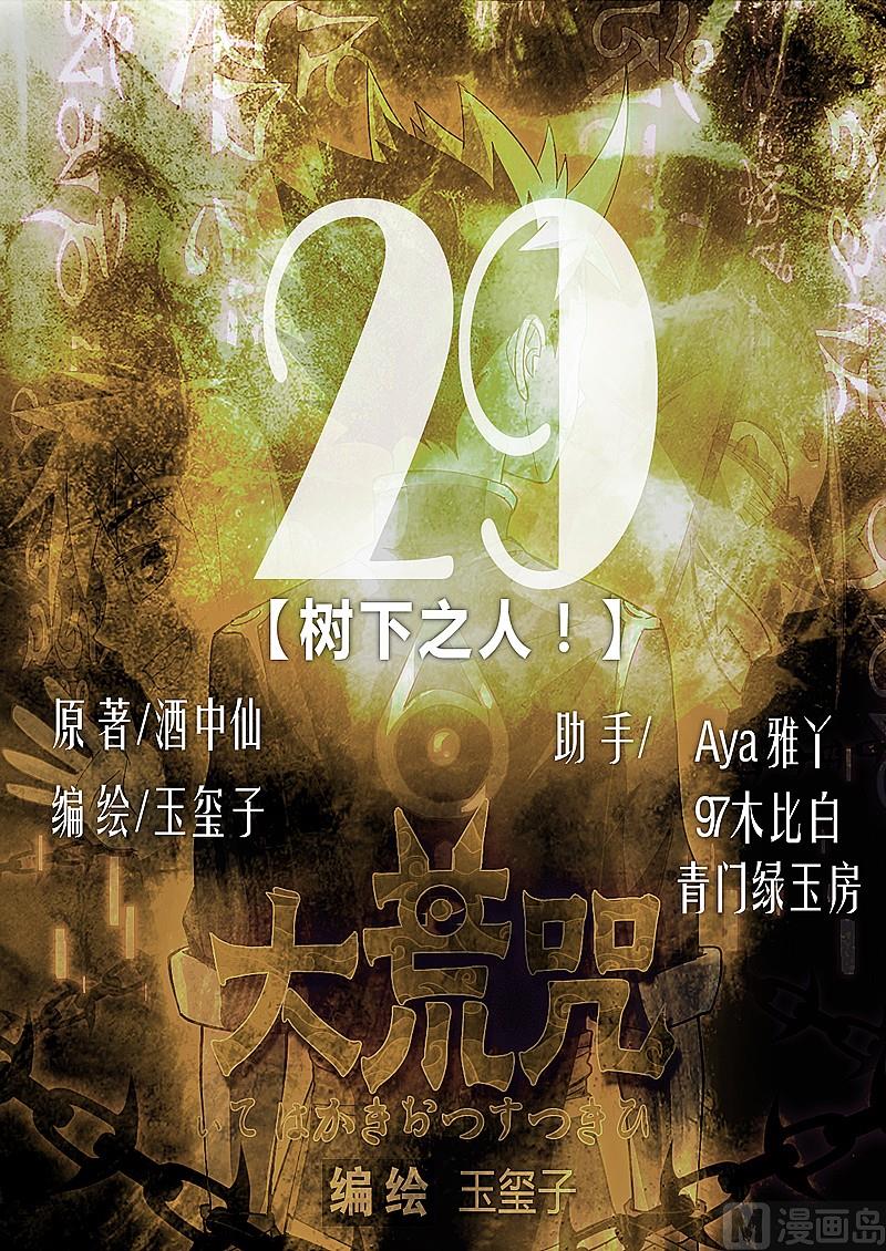 《大荒咒》第29话 树下之人！ 第1页