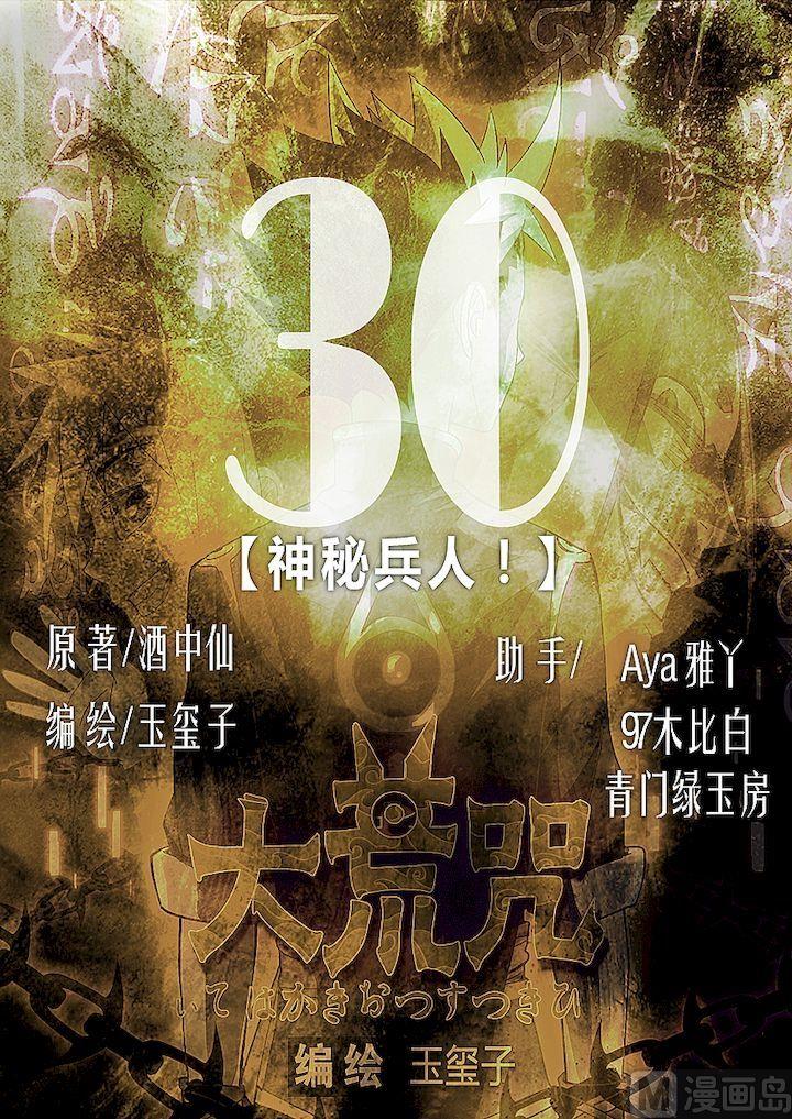 《大荒咒》第30话 神秘兵人！ 第1页