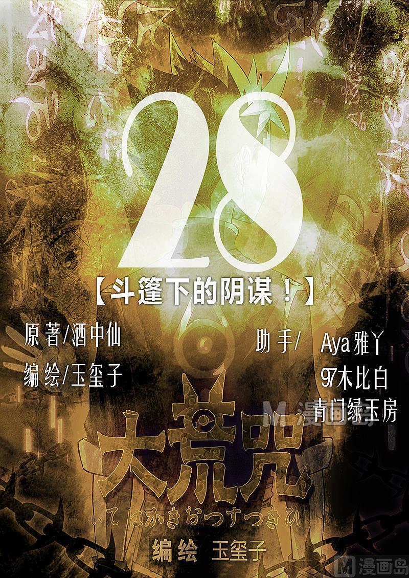 《大荒咒》第28话 斗篷下的阴谋！ 第1页