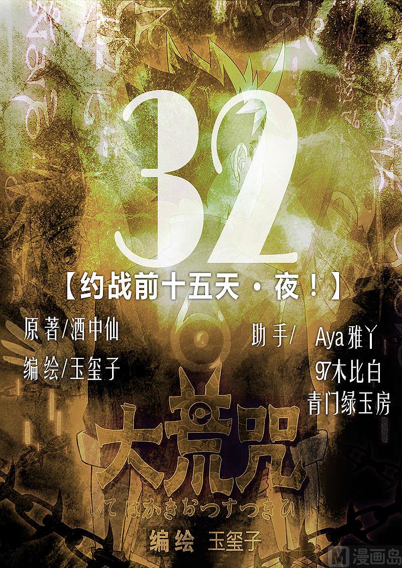 《大荒咒》第32话 约战前十五天 · 夜 第1页