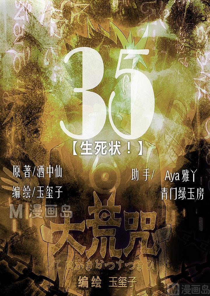 《大荒咒》第35话 生死状！ 第1页
