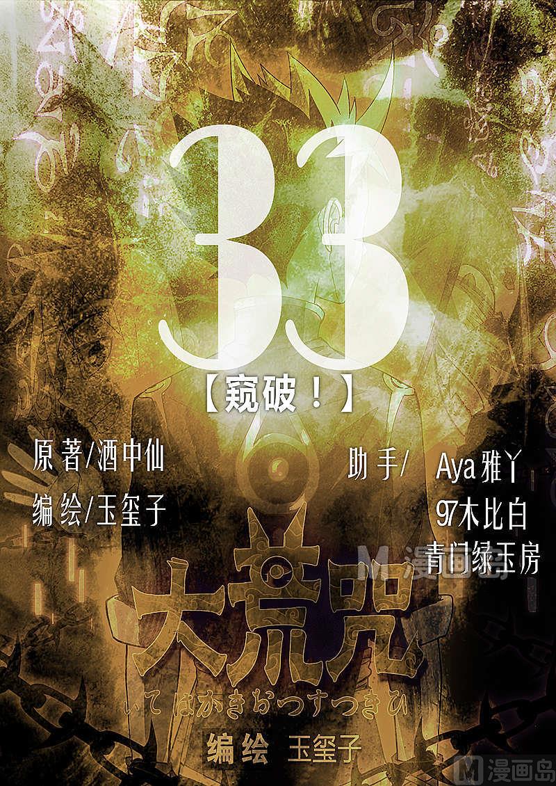 《大荒咒》第33话 窥破！ 第1页