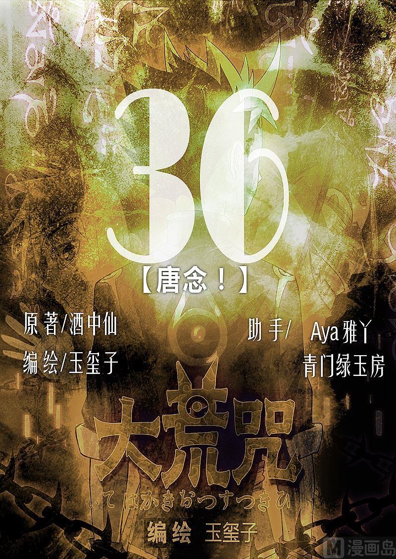 《大荒咒》第36话 唐念！ 第1页