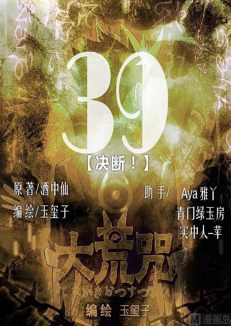 《大荒咒》第39话 决断！ 第1页