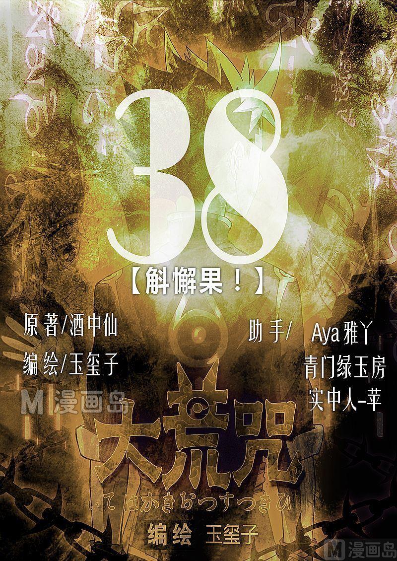 《大荒咒》第38话 斛懈果！ 第1页