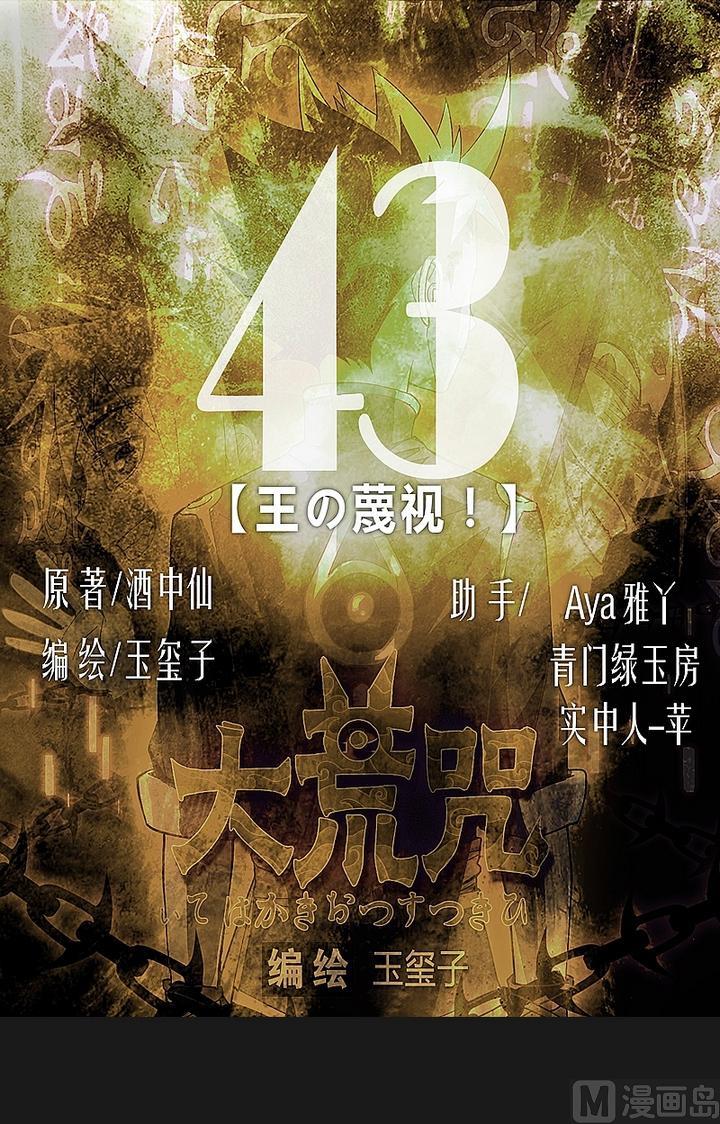 《大荒咒》第43话 王蔑视！ 第1页