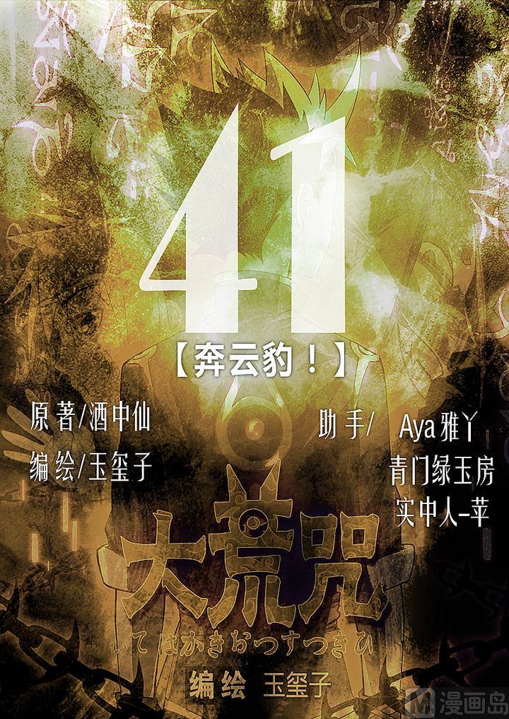 《大荒咒》第41话 奔云豹！ 第1页
