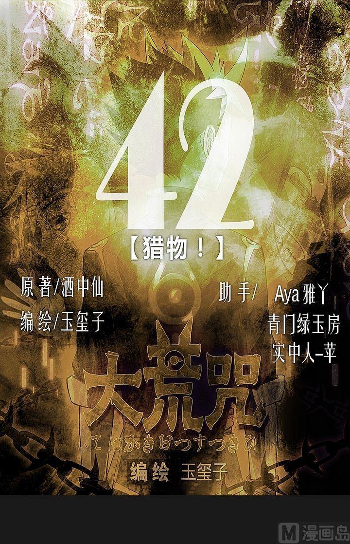 《大荒咒》第42话 猎物！ 第1页