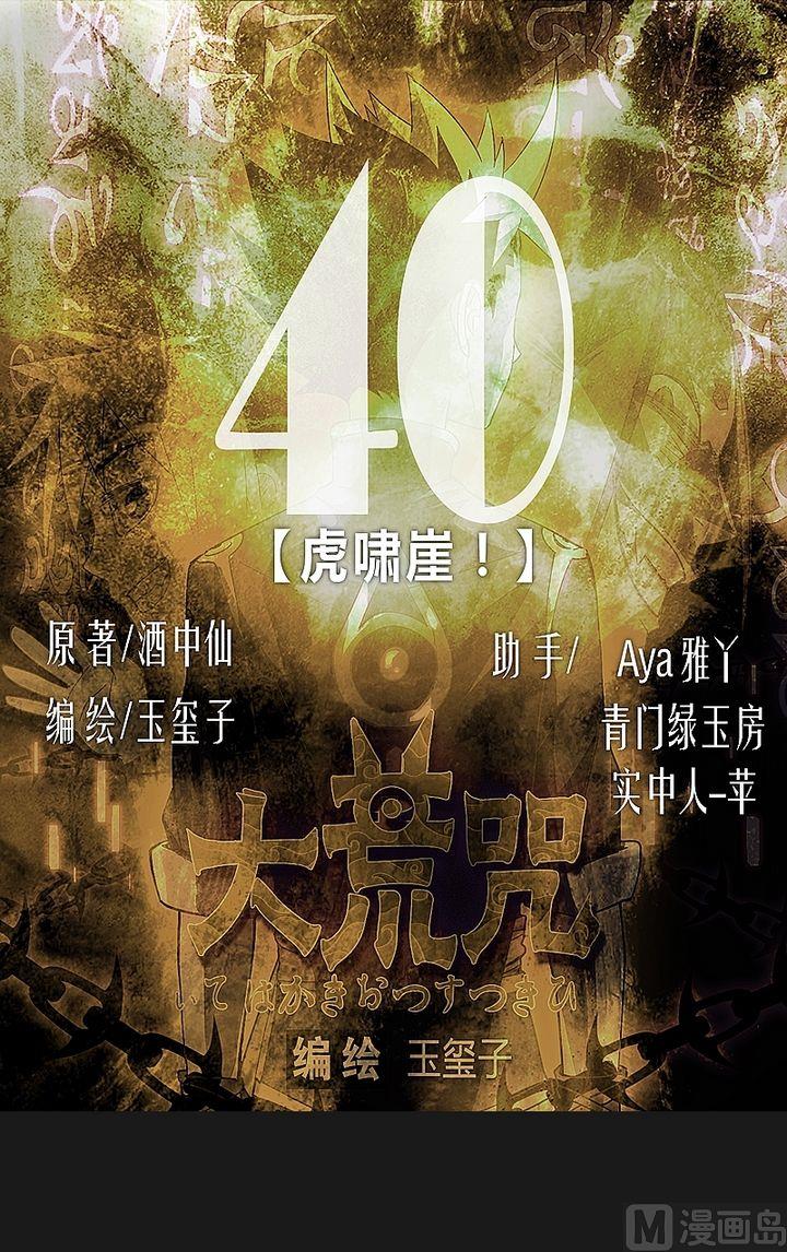 《大荒咒》第40话 虎啸崖！ 第1页